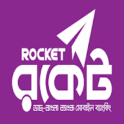 রকেট (Rocket) পেমেন্ট